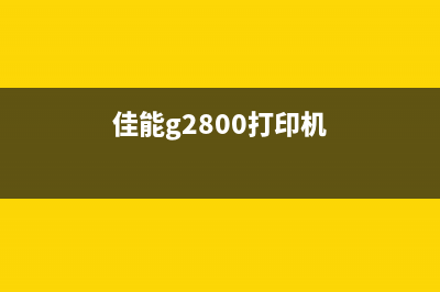 佳能G2800P03打印机使用指南（让你的打印效率翻倍）(佳能g2800打印机)