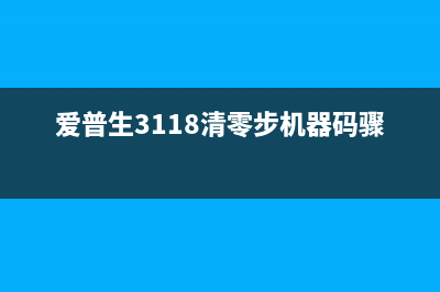 爱普生3118清零墨水（教你简单的清零方法）(爱普生3118清零步机器码骤)