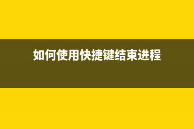 如何使用快捷键快速清洗爱普生4168打印机(如何使用快捷键结束进程)