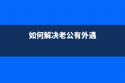 如何解决erro21000066问题（详细步骤教你解决）(如何解决老公有外遇)