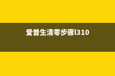 爱普生L3160清零软件使用指南（详解清零软件的操作方法）(爱普生清零步骤l310)