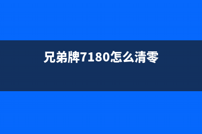 如何取消兄弟7180接收数据？快来看看(兄弟牌7180怎么清零)