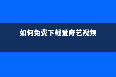 如何免费下载爱普生XP245废墨清零软件？(如何免费下载爱奇艺视频)