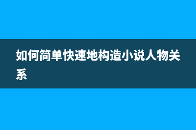 如何简单快速地恢复爱普生L3150出厂设置(如何简单快速地构造小说人物关系)