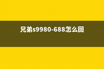 兄弟9310cdn重置菜单怎么操作？(兄弟s9980-688怎么回复出厂设置)