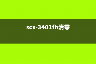 scx3401清零图解（详细的清零步骤和操作指南）(scx-3401fh清零)