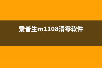 爱普生M1100清零软件下载及使用方法详解(爱普生m1108清零软件)
