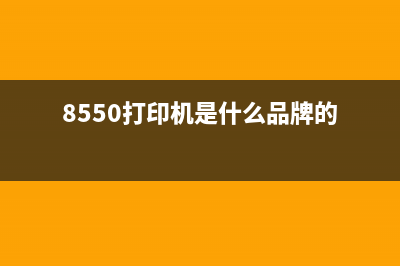 8550打印机E0000000故障解决方法(8550打印机是什么品牌的)