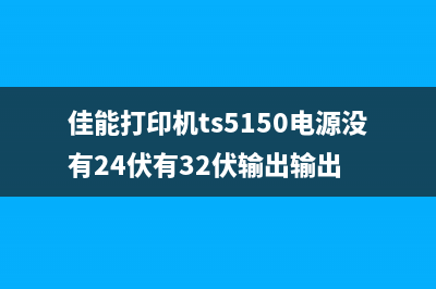 佳能打印机TS5150清零软件使用教程及下载推荐(佳能打印机ts5150电源没有24伏有32伏输出输出)