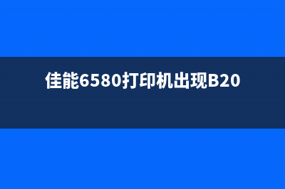 佳能6580打印机提示USB006错误怎么办？（解决方法大全）(佳能6580打印机出现B200)