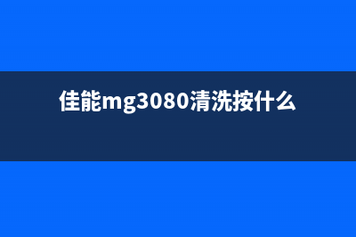 佳能MG3080清零软件使用教程及下载推荐(佳能mg3080清洗按什么)