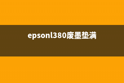 EpsonL850废墨垫清零，让你的打印机再次焕发生机(epsonl380废墨垫满)