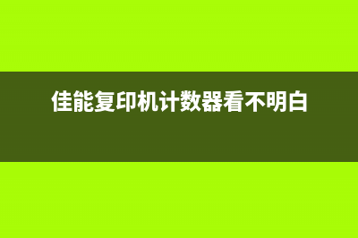 佳能7010c计数器清零方法（详细步骤解析）(佳能复印机计数器看不明白)