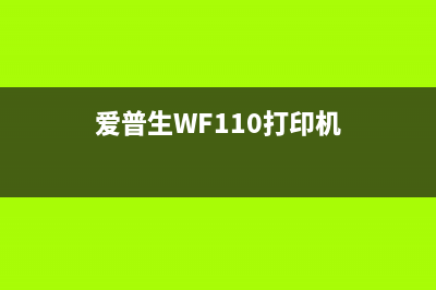 爱普生wf110打印机如何查看墨量（教你正确使用，省钱又省心）(爱普生WF110打印机)