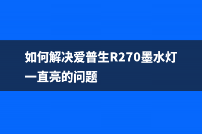 如何解决爱普生wf100报lnkouterror错误（详细步骤让你轻松搞定）(如何解决爱普生R270墨水灯一直亮的问题)