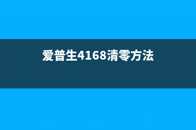 爱普生4168清零软件下载（免费下载链接）(爱普生4168清零方法)