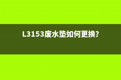 L3153废水垫如何更换？