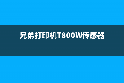 兄弟打印机T800W清零教程（一分钟搞定，让你的打印机焕然一新）(兄弟打印机T800W传感器)