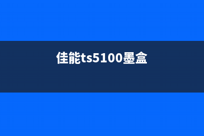 佳能TS5160墨盒计数器清零软件网盘下载（免费下载及使用教程）(佳能ts5100墨盒)