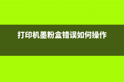 136w墨粉盒错误，你有必要了解的维修技巧(打印机墨粉盒错误如何操作)