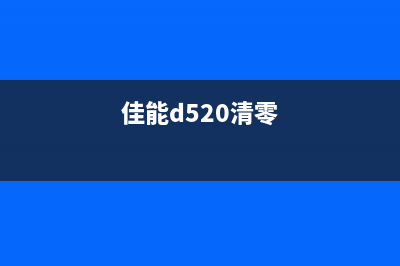 佳能500if清零（详解佳能500if相机清零方法）(佳能d520清零)