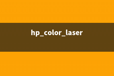 HP150A清零软件为什么它成为了IT人必备神器？(hp color laser 150a清零)