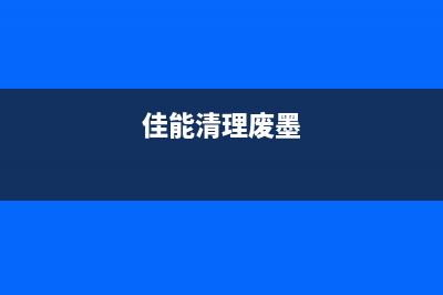 佳能5480废墨清零，省下的钱可以用来旅游，看看世界吧(佳能清理废墨)