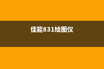 佳能绘图仪825报硬件错误038005002f2f（解决方案）(佳能831绘图仪)