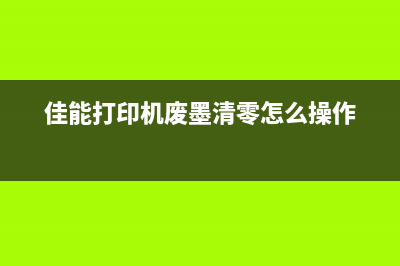 佳能废墨清零报错65？运营新人必须掌握的10个高效解决方案(佳能打印机废墨清零怎么操作)