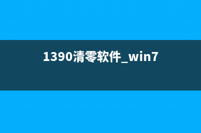 1390清零软件一键解决你的手机卡顿问题(1390清零软件 win7)