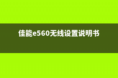 佳能E560使用手册详解快速上手高效操作(佳能e560无线设置说明书)