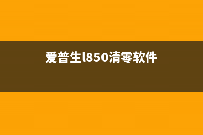 爱普生xp801清零软件下载（解决爱普生xp801清零问题的好帮手）(爱普生l850清零软件)