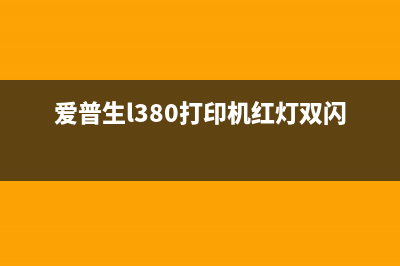 爱普生l380打印机找不到维护（解决方法大全）(爱普生l380打印机红灯双闪)