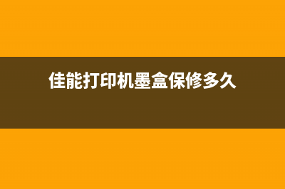 佳能G3820墨盒保养提示（如何正确保养佳能G3820墨盒）(佳能打印机墨盒保修多久)