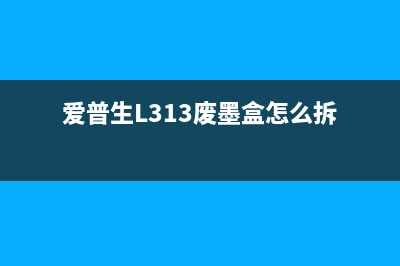 L3255废墨收集垫，让你的打印机更环保更省钱(l353废墨收集垫)