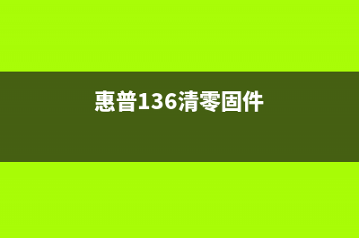 惠普136W固件升级教程（一步步教你如何升级固件，让打印机更稳定）(惠普136清零固件)