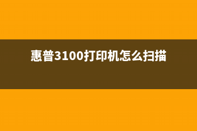 惠普3100打印机（性能和使用详解）(惠普3100打印机怎么扫描)