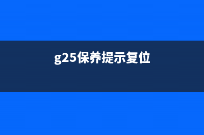 G2020保养重置（详解G2020保养重置步骤及注意事项）(g25保养提示复位)