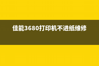 佳能3680打印机墨水禁用（解决佳能3680打印机墨水禁用问题的方法）(佳能3680打印机不进纸维修视频)