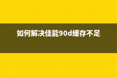 如何解决佳能G4810打印机错误代码B202的问题(如何解决佳能90d缓存不足)