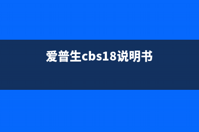 解锁你爱普生b161b的清零神器，让你的打印机重获新生(爱普生cbs18说明书)