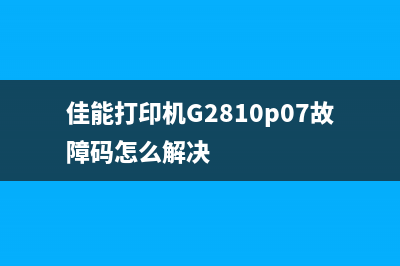 佳能打印机G2810清零软件下载（快速解决打印机故障）(佳能打印机G2810p07故障码怎么解决)