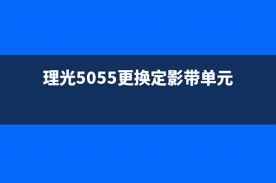 理光5055更换定影带单元（详细步骤和注意事项）(理光5055更换定影带单元)