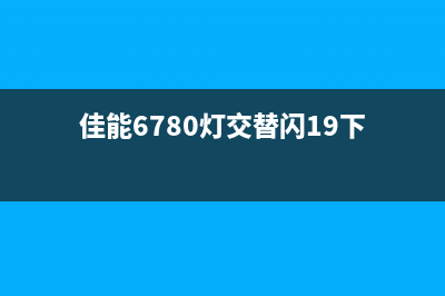 佳能6780灯交替闪19下，故障解决方法大揭秘(佳能6780灯交替闪19下)