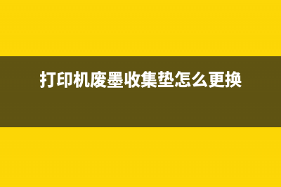 打印机废墨收集垫使用寿命到了怎么办？爱普生认证服务机构帮你解决(打印机废墨收集垫怎么更换)