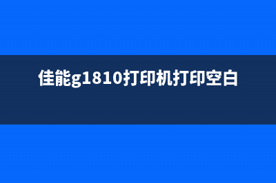 佳能G1800打印空白（解决佳能G1800打印机空白问题的方法）(佳能g1810打印机打印空白)