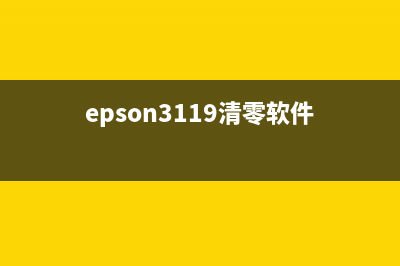 epsonl3118清零软件下载及使用教程（让你的打印机重获新生）(epson3119清零软件)