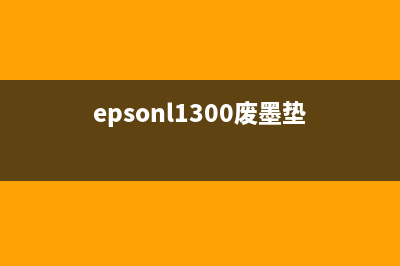 EpsonL313废墨垫更换步骤详解(epsonl1300废墨垫)