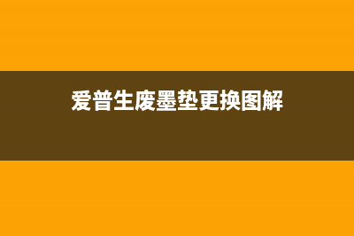 爱普生废粉垫清零卡住？运营新人必须掌握的解决方案(爱普生废墨垫更换图解)