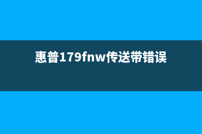 惠普179fnw传送带清零教程（快速解决打印机卡纸问题）(惠普179fnw传送带错误)